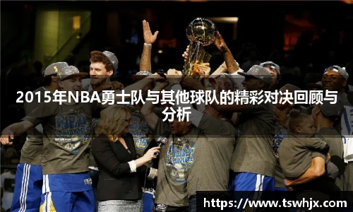 2015年NBA勇士队与其他球队的精彩对决回顾与分析