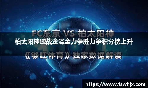 柏太阳神迎战金泽全力争胜力争积分榜上升