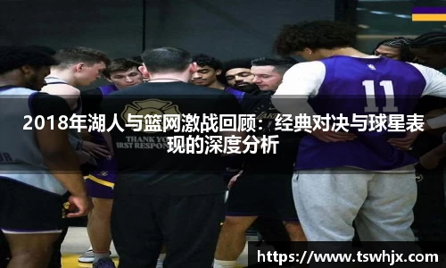 2018年湖人与篮网激战回顾：经典对决与球星表现的深度分析