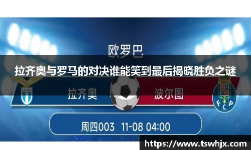 拉齐奥与罗马的对决谁能笑到最后揭晓胜负之谜