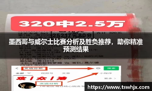 墨西哥与威尔士比赛分析及胜负推荐，助你精准预测结果
