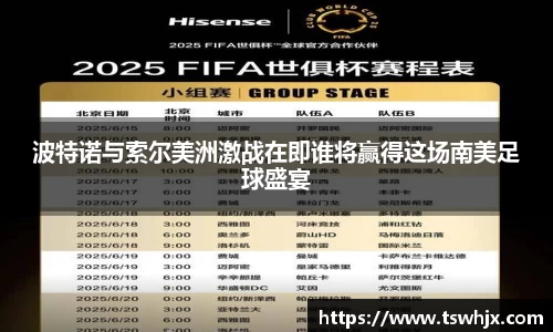波特诺与索尔美洲激战在即谁将赢得这场南美足球盛宴