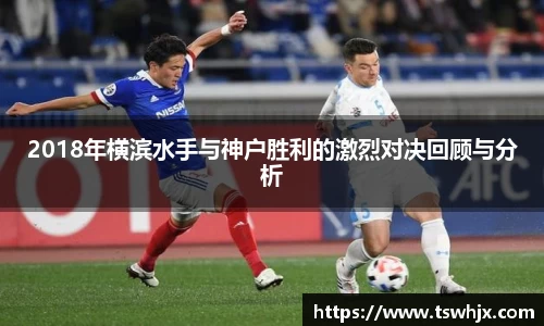 2018年横滨水手与神户胜利的激烈对决回顾与分析