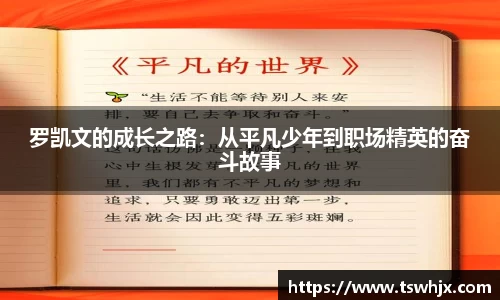 罗凯文的成长之路：从平凡少年到职场精英的奋斗故事