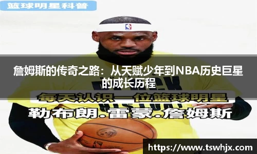 詹姆斯的传奇之路：从天赋少年到NBA历史巨星的成长历程