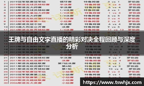 王牌与自由文字直播的精彩对决全程回顾与深度分析