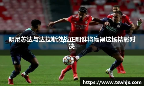 明尼苏达与达拉斯激战正酣谁将赢得这场精彩对决
