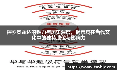 探索奥蓬达的魅力与历史深度，揭示其在当代文化中的独特地位与影响力