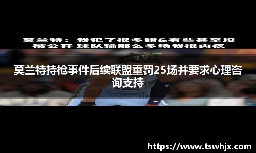 莫兰特持枪事件后续联盟重罚25场并要求心理咨询支持