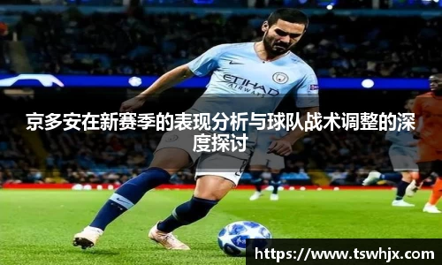 京多安在新赛季的表现分析与球队战术调整的深度探讨