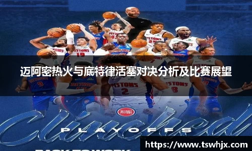 迈阿密热火与底特律活塞对决分析及比赛展望