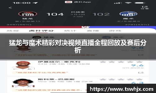 猛龙与魔术精彩对决视频直播全程回放及赛后分析