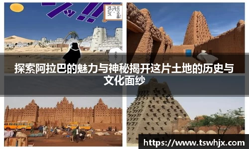 探索阿拉巴的魅力与神秘揭开这片土地的历史与文化面纱