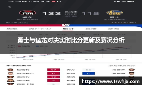 勇士与猛龙对决实时比分更新及赛况分析