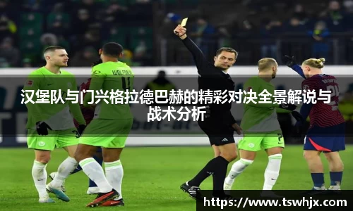 汉堡队与门兴格拉德巴赫的精彩对决全景解说与战术分析