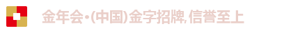 金年会